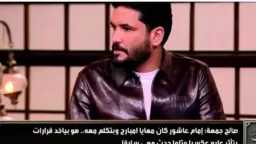 صالح جمعة يكشف كواليس جلسته مع إمام عاشور بعد أزمته الأخيرة