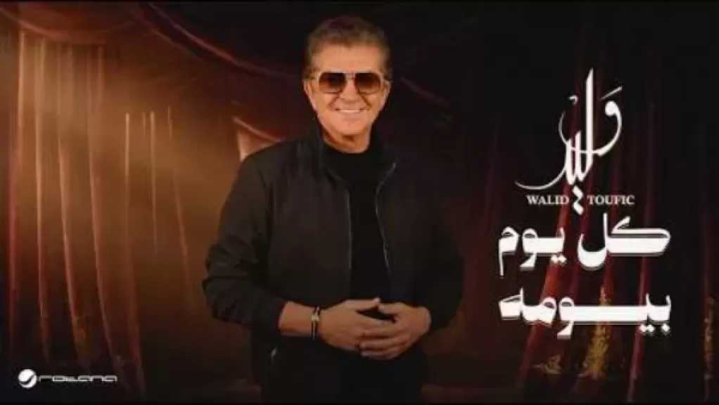 كل يوم بيومه.. وليد توفيق يطرح أحدث أغانيه