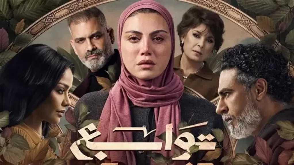 تفاصيل مسلسل توابع قبل عرضه في دراما رمضان 2026