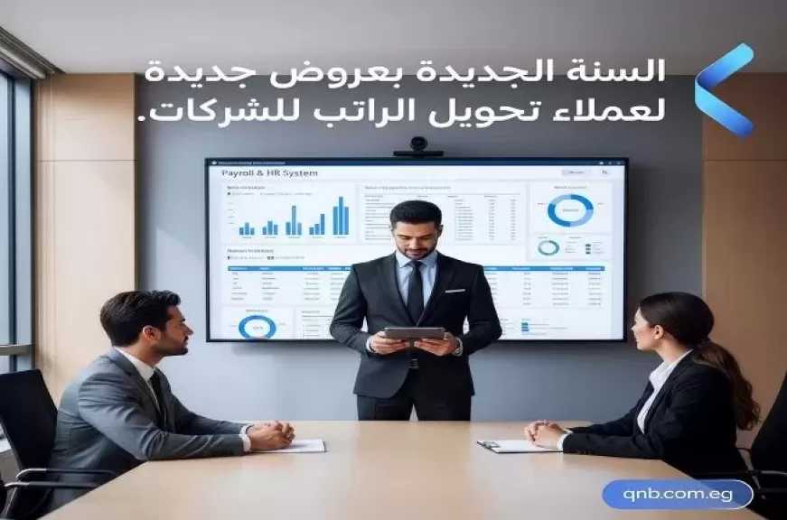 تفاصيل ومزايا باقة المرتبات من بنك QNB مصر