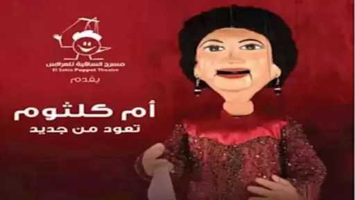 5 مارس.. «أم كلثوم تعود من جديد» على مسرح الساقية للعرائس