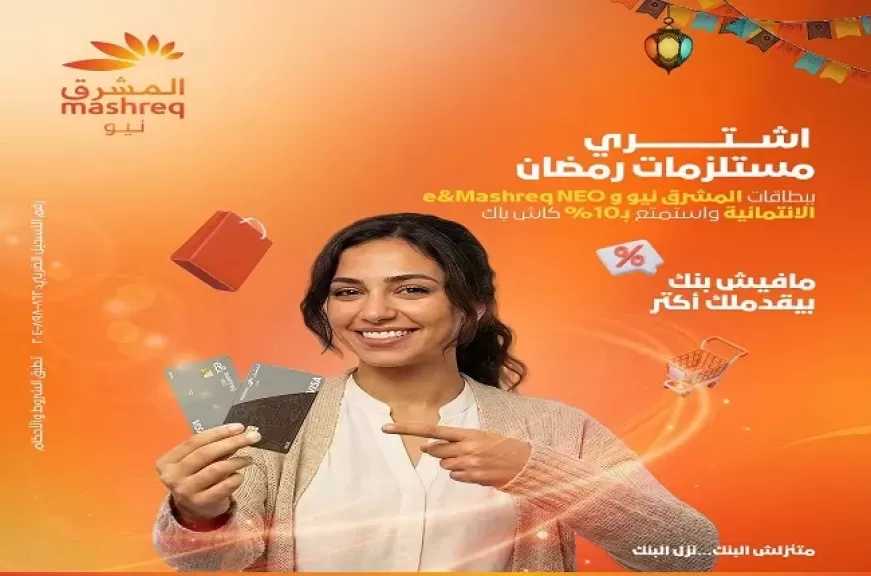 بنك المشرق يتيح 10% كاش باك على مستلزمات رمضان من أي سوبر ماركت خلال شهر فبراير