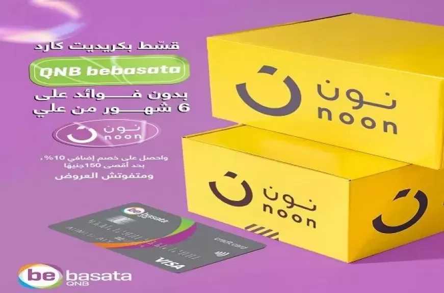 بطاقات QNB bebasata تتيح خصم 10% على المشتريات من Noon وتقسيط حتى 6 أشهر بدون فوائد