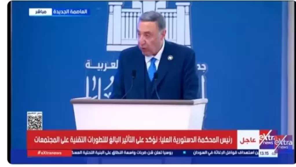 رئيس المحكمة الدستورية العليا: الذكاء الاصطناعي أداة ضرورية لتطوير العمل القضائي