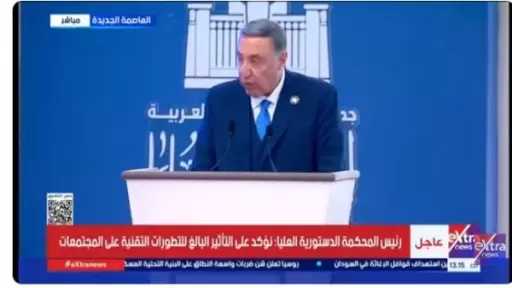 رئيس المحكمة الدستورية العليا: الذكاء الاصطناعي أداة ضرورية لتطوير العمل القضائي