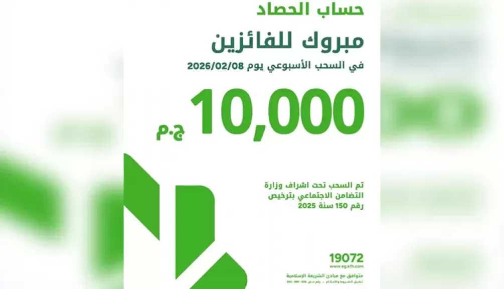 بنك بيت التمويل الكويتي مصر يعلن عن أسماء الفائزين في السحب الأسبوعي لحساب الحصاد