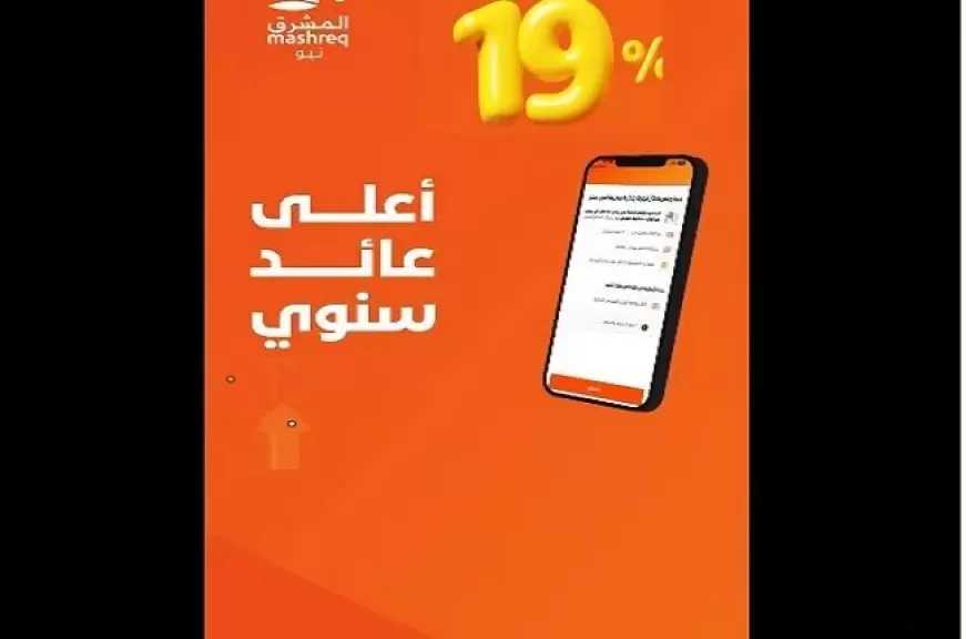 بنك المشرق مصر يطرح حساب التوفير «أعلى فائدة» بعائد سنوي 19%