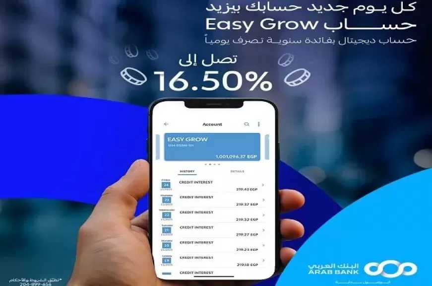 البنك العربي يقدم حساب EASY GROW الجاري بعائد يومي يصل إلى 16.50%
