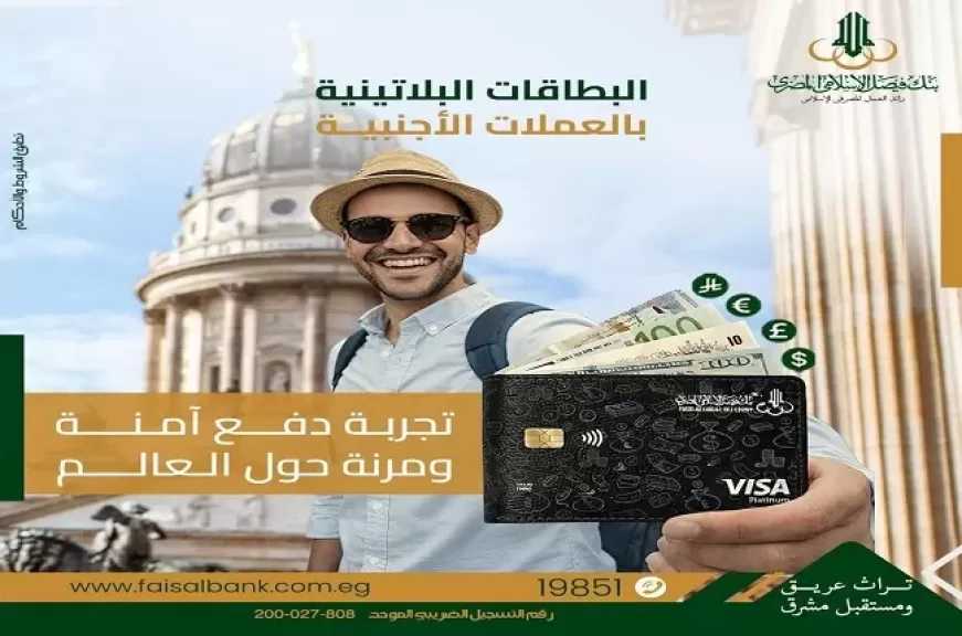 مزايا البطاقة البلاتينية بالعملات الأجنبية من بنك فيصل.. تفاصيل