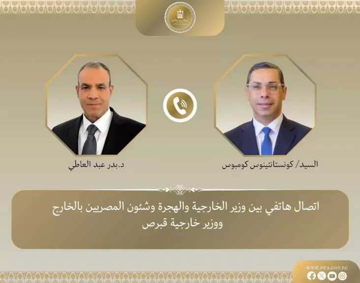 اتصال هاتفي بين وزير الخارجية ونظيره القبرصي