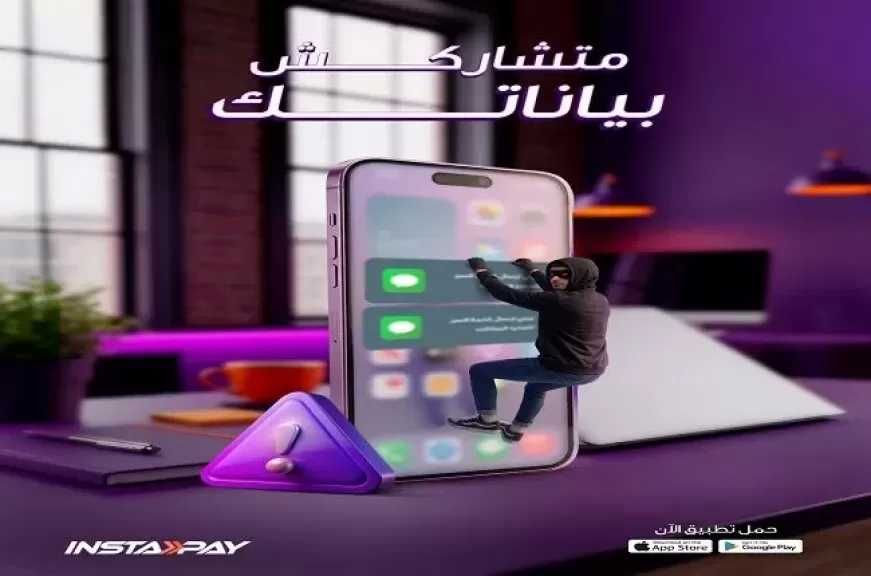 تحذيرات عاجلة من تطبيق إنستاباي للعملاء للحماية من الاحتيال وسرقة البيانات