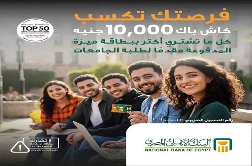 البنك الأهلي المصري يتيح 10.000 جنيه كاش باك لهؤلاء العملاء