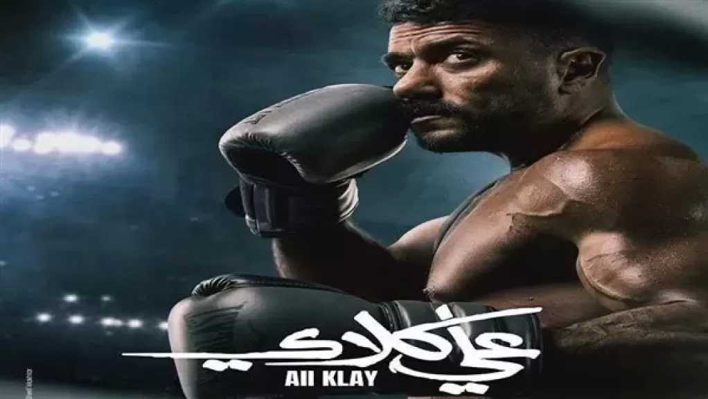 برومو ”علي كلاي” يتصدر التريند ويحقق البرومو 20 مليون مشاهدة