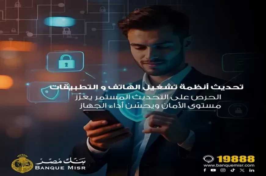 بنك مصر يطلق حملة توعوية جديدة للعملاء لتجنب مخاطر الاحتيال المصرفي