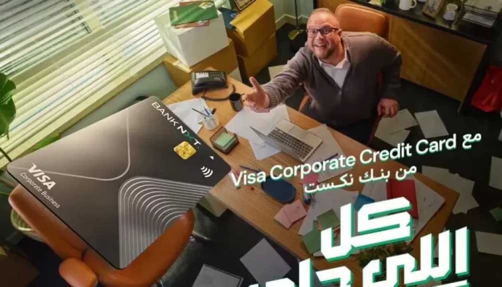 بنك نكست يعلن عن أهم مزايا بطاقة Visa Corporate Credit Card