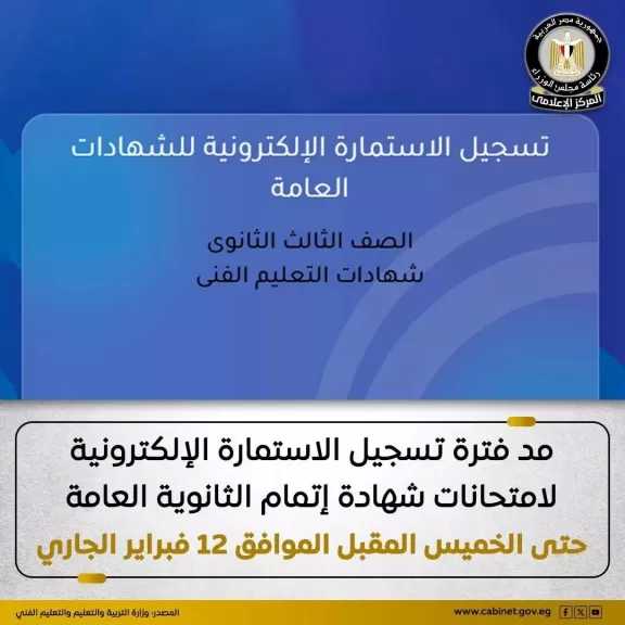 وزارة التربية والتعليم مد فترة تسجيل الاستمارة الإلكترونية لامتحانات شهادة إتمام الثانوية العامة