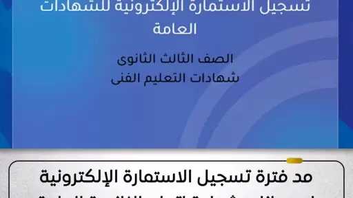 وزارة التربية والتعليم مد فترة تسجيل الاستمارة الإلكترونية لامتحانات شهادة إتمام الثانوية العامة