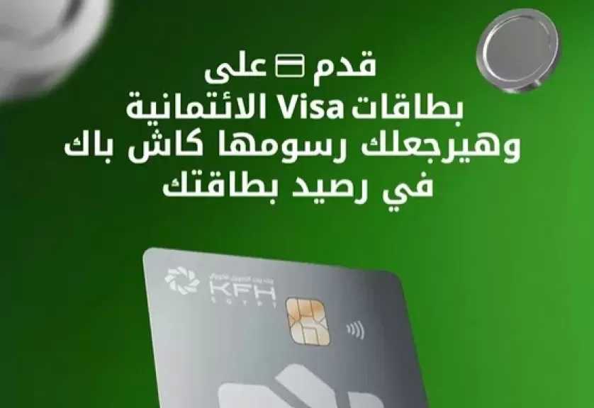 قدم على بطاقة Visa الائتمانية من بنك بيت التمويل الكويتي – مصر واسترد مصاريفها كاش باك في رصيدك