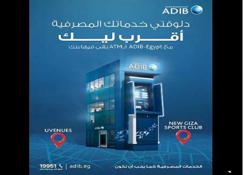 مصرف أبوظبي الإسلامي مصر يدشن ماكينات صراف آلي ATM جديدة لخدمة العملاء