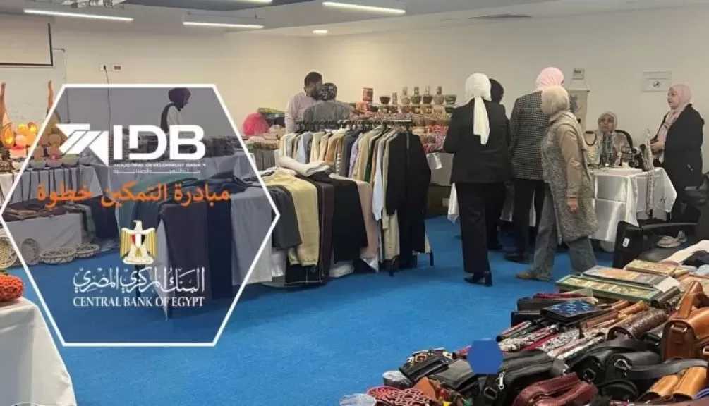بنك التنمية الصناعية ينظم معرضًا ضمن مبادرة «التمكين خطوة» تحت رعاية البنك المركزي المصري