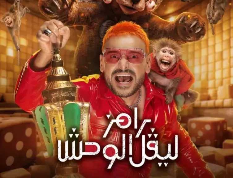 رامز جلال ينشر بوستر برنامجه رامز ليفل الوحش: اجمد ومتبقاش خفيف