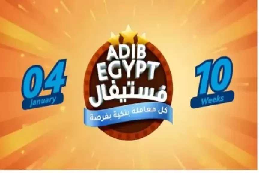 مصرف أبوظبي الإسلامي يقدم للعملاء فرصة الفوز برحلات عمرة وسيارات وقسائم شراء بقيمة 25.000 جنيه