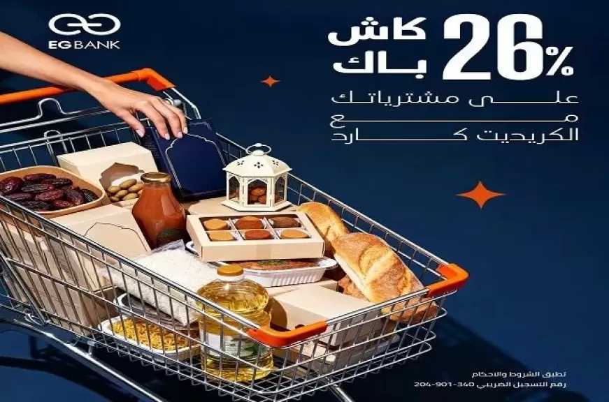 إي جي بنك يُطلق عرض كاش باك 26% على مشتريات السوبر ماركت ومحلات الحلويات بمناسبة شهر رمضان