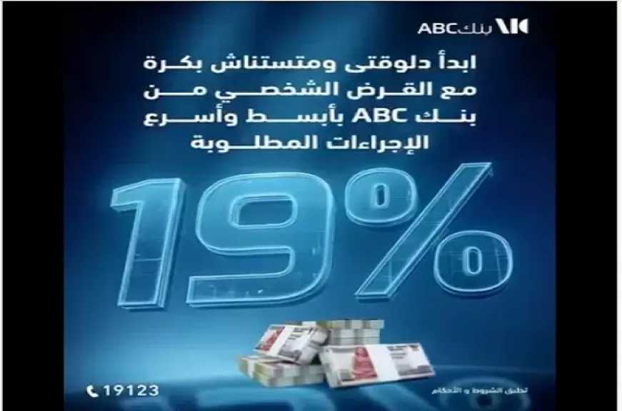 مزايا القرض الشخصي من بنك ABC.. أقل فائدة في مصر وقسط على 12 سنة
