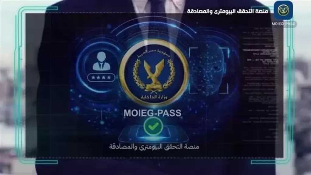 لأول مرة في مصر.. الداخلية تستحدث منصة التحقق البايومتري والمصادقة