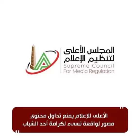الأعلى للإعلام يمنع تداول محتوى مصور لواقعة تسىء لكرامة أحد الشباب