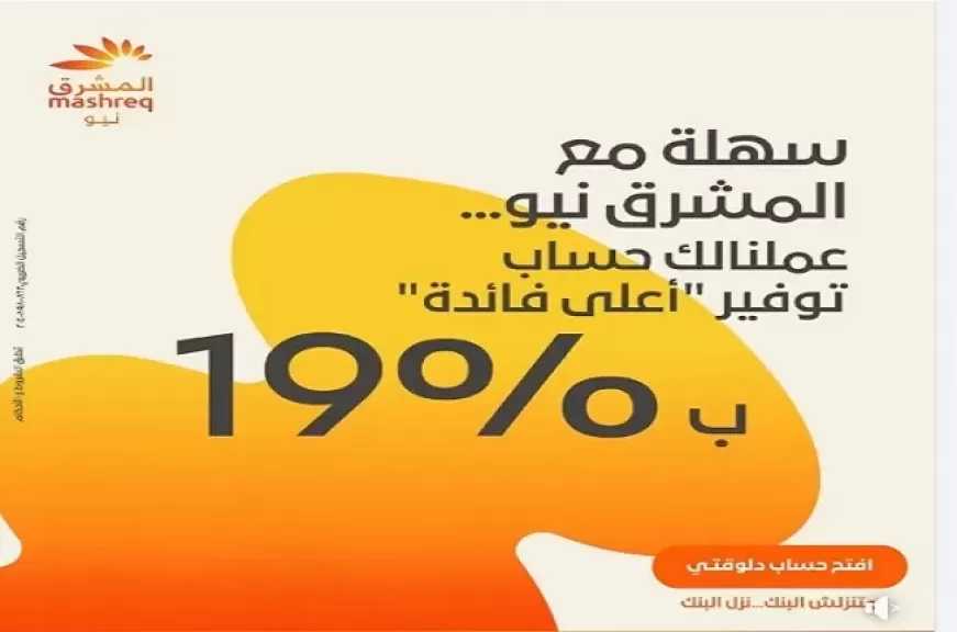 تفاصيل ومزايا أحدث حساب توفير في بنك المشرق مصر.. «أعلى فائدة» 19%
