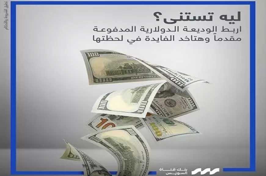 بنك قناة السويس يطرح الوديعة الدولارية المدفوعة مقدّمًا بأسعار فائدة تنافسية