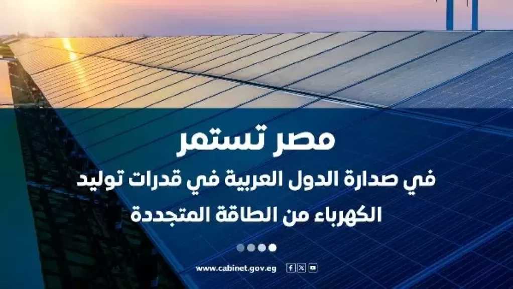 الوزراء: مصر تستمر في صدارة الدول العربية في قدرات توليد الكهرباء من الطاقة المتجددة