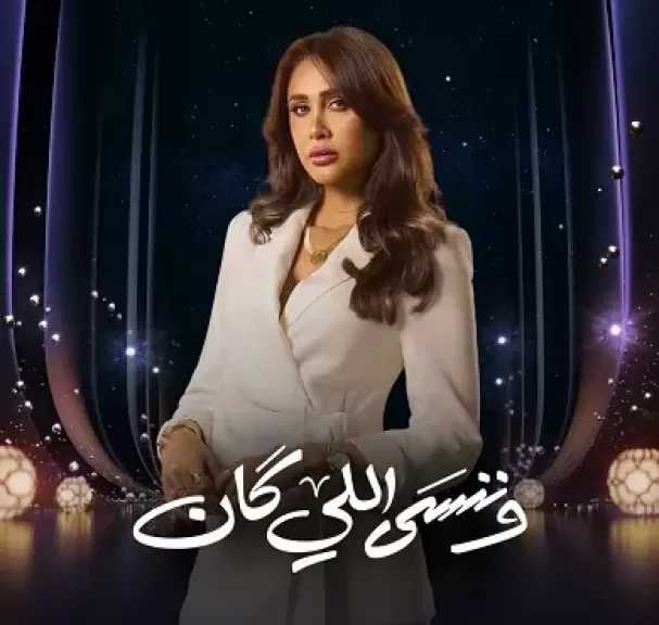 إنجي كيوان : طبيعة شخصيتي في «وننسى اللي كان» تفرض صراعات أخلاقية ونفسية