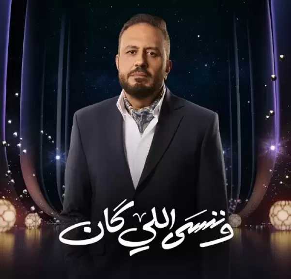خالد سرحان: استلهمت ملامح شخصيتي في وننسى اللي كان من نماذج رأيتها في الواقع