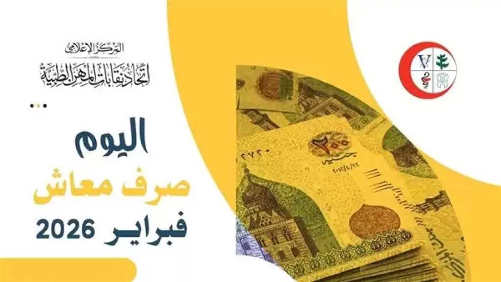 اتحاد نقابات المهن الطبية يعلن صرف معاش فبراير 2026 لـ131 ألف مستفيد