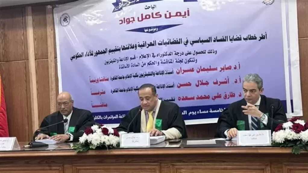 نقيب الإعلاميين مناقشًا ومحكّمًا لرسالة دكتوراه بكلية الإعلام جامعة القاهرة