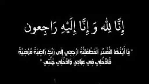 محمد موسى ينعى والدة الدكتور شادي متولي مدير عام السوق الداخلي بمصر للبترول
