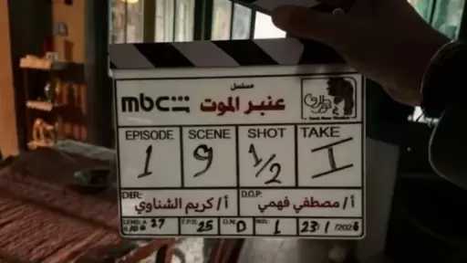 توقف مؤقت لمسلسل عنبر موت بسبب انشغال منة شلبي في «صحاب الأرض»