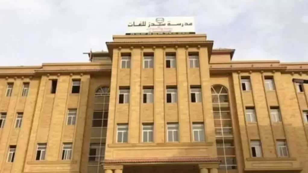 تأجيل دعوى سحب تراخيص مدرسة سيدز للغات في وقائع التعدي على طلاب لـ22 أغسطس