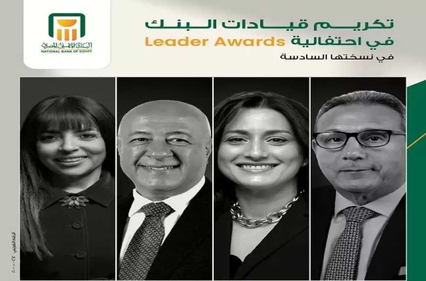 تكريم قيادات البنك الأهلي المصري في احتفالية Leaders Award تقديراً لجهودهم وإنجازاتهم المتميزة في قيادة البنك وتعزيز مسيرته نحو التطوير والابتكار