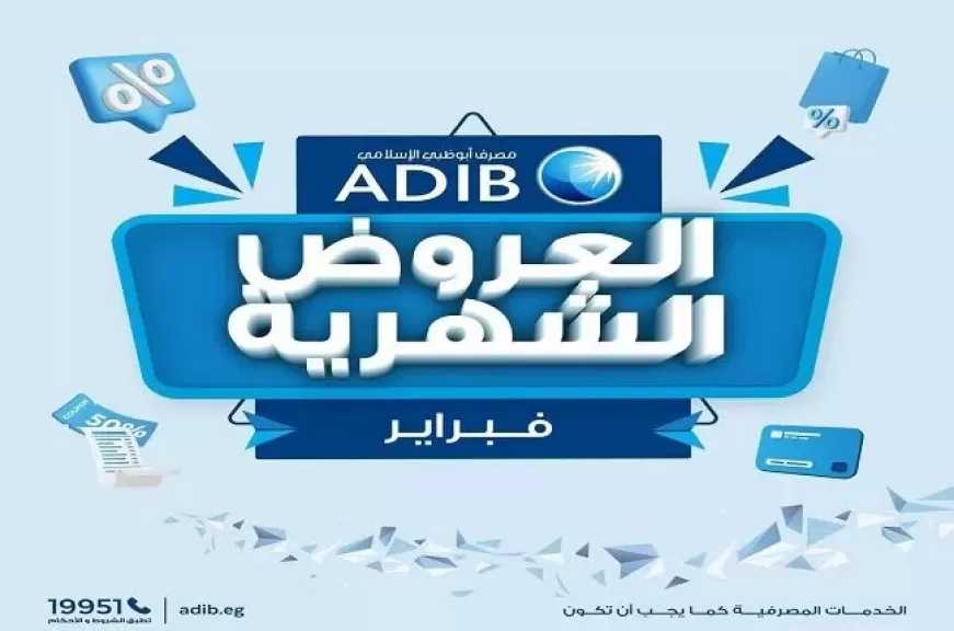 مصرف أبوظبي الإسلامي مصر يعلن عن عروض وخصومات شهر فبراير 2026