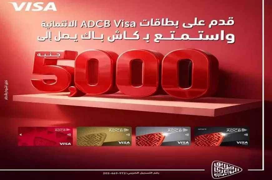 بنك ADCB يطلق عرض كاش باك يصل إلى 5000 جنيه على المشتريات ببطاقات الائتمان