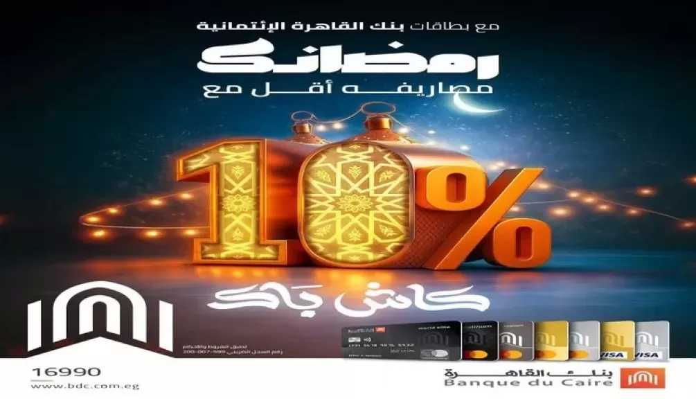 بنك القاهرة يعلن عن أحدث عروضه بمناسبة شهر رمضان الكريم