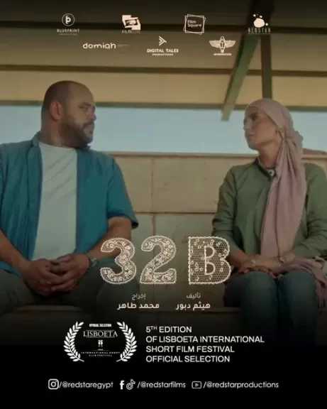 عرض فيلم 32B لمحمد ممدوح وهنا شيحا في مهرجان لشبونة السينمائي الدولي