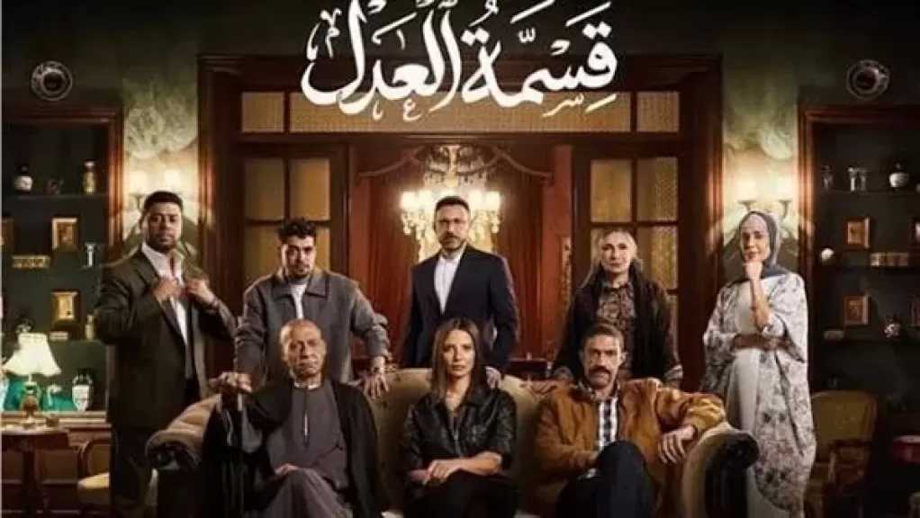 مسلسل قسمة العدل الحلقة 27.. مواعيد العرض والإعادة والقنوات الناقلة