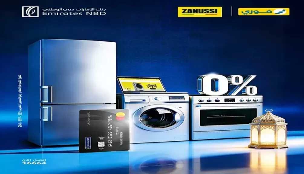بنك الإمارات دبي الوطني – مصر يتيح تقسيط الأجهزة المنزلية من Zanussi بالتقسيط على 12 شهر بدون فوائد