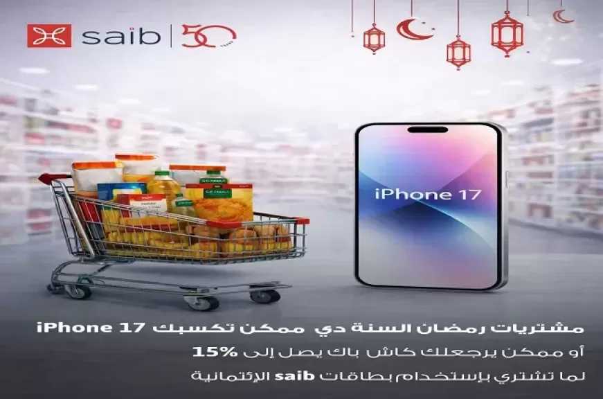 iPhone 17 وكاش باك 15%| بنك saib يطلق حملة ترويجية على مشتريات البطاقات الائتمانية بمناسبة شهر رمضان