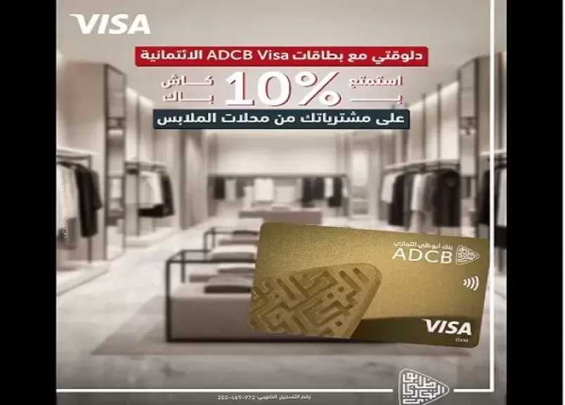 بنك أبوظبي التجاري مصر يطلق حملة حصرية على المشتريات ببطاقات الائتمان