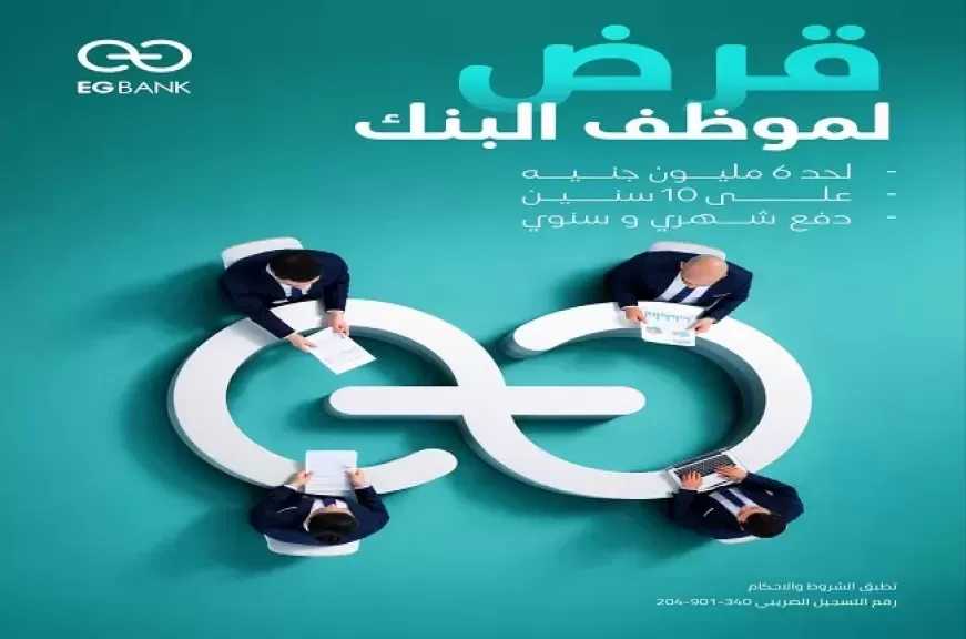 البنك المصري الخليجي EGBANK يطرح قرض موظفي البنوك حتى 6 ملايين جنيه وبالتقسيط على 10 سنوات